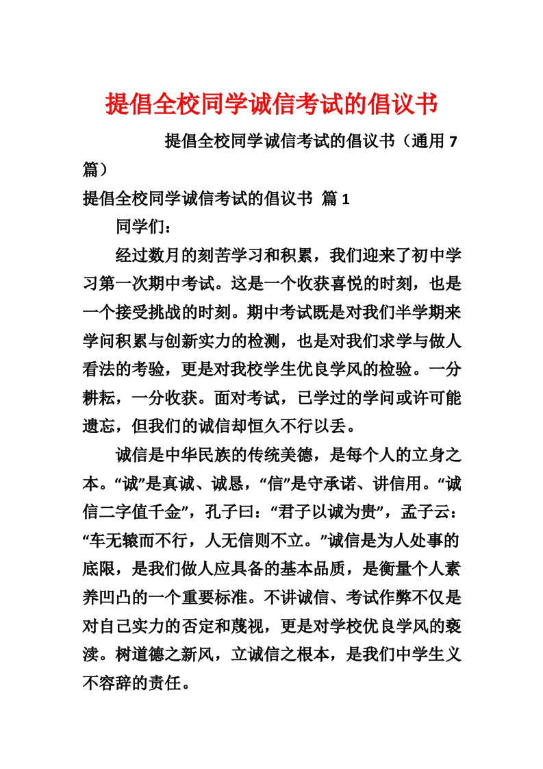 倡导全校同学诚信考试的倡议书