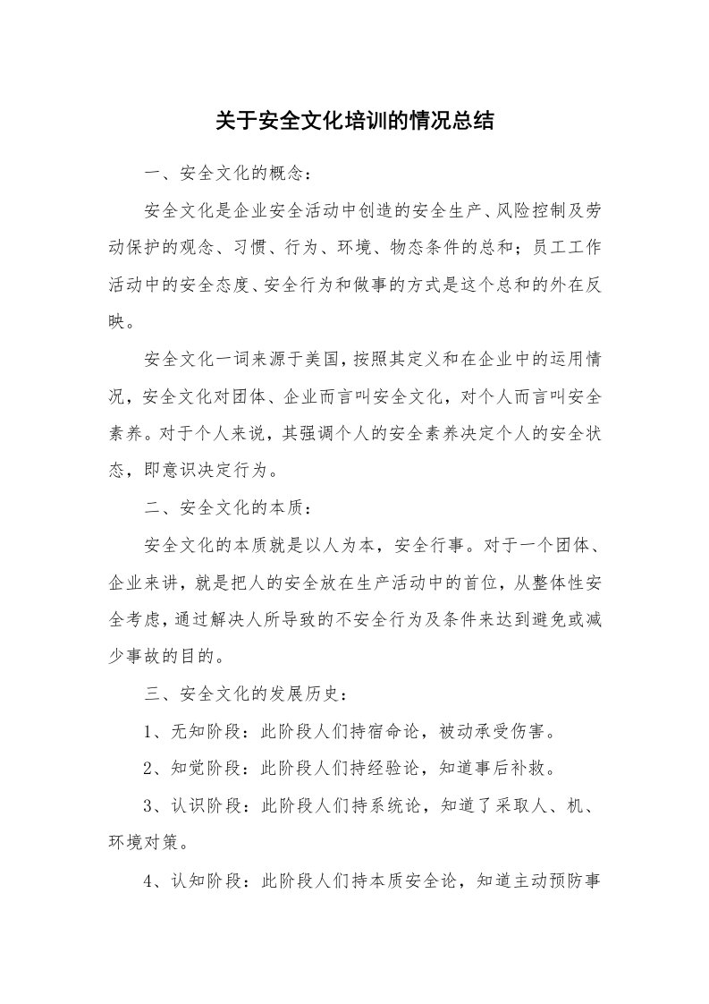 安全文化_实践经验_关于安全文化培训的情况总结