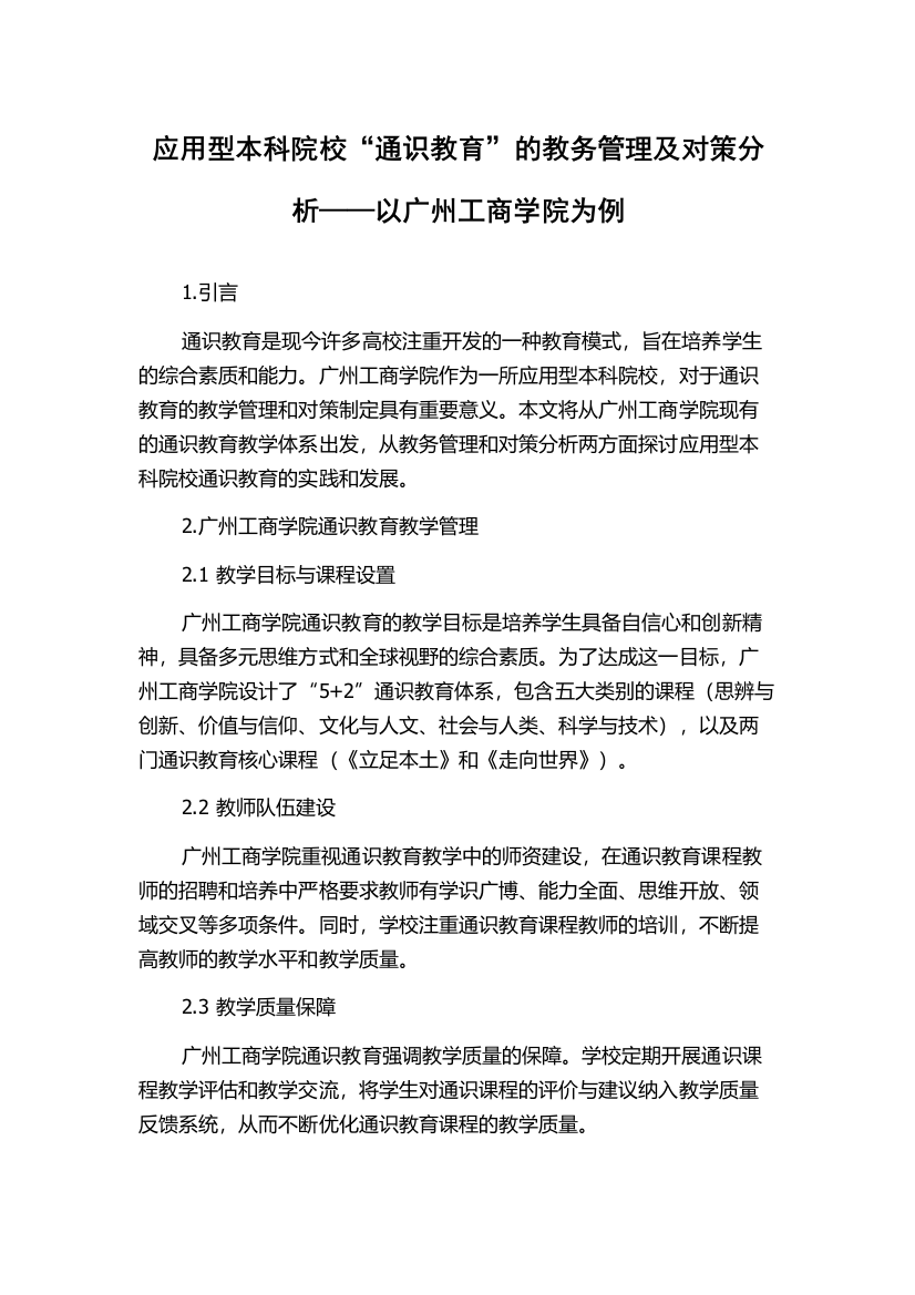 应用型本科院校“通识教育”的教务管理及对策分析——以广州工商学院为例