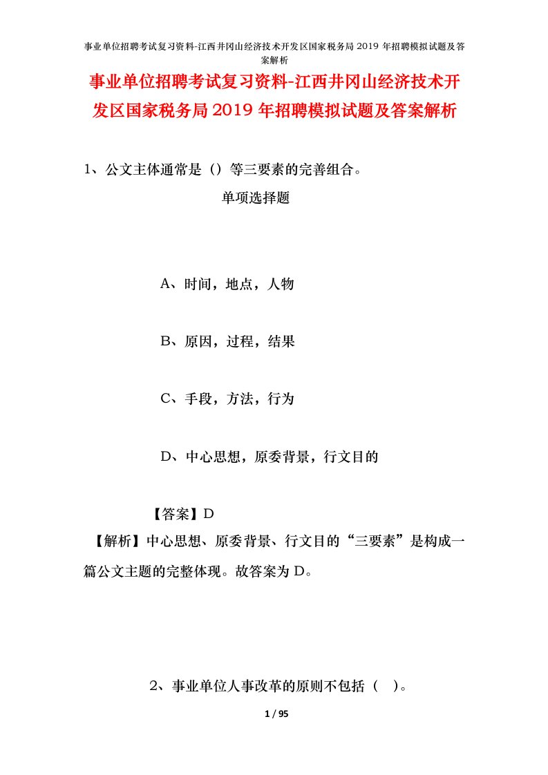 事业单位招聘考试复习资料-江西井冈山经济技术开发区国家税务局2019年招聘模拟试题及答案解析_1