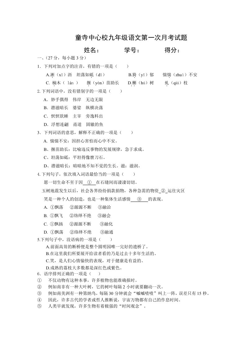 四川省自贡市富顺县九年级语文第一次月考题