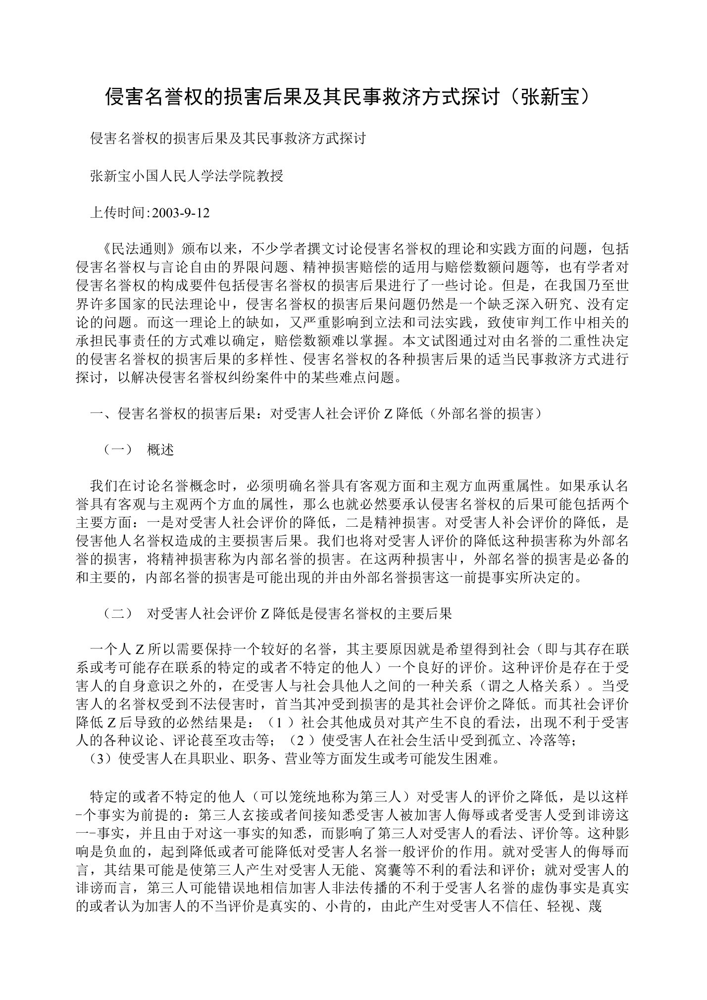 侵害名誉权的损害后果及其民事救济方式探讨(张新宝)