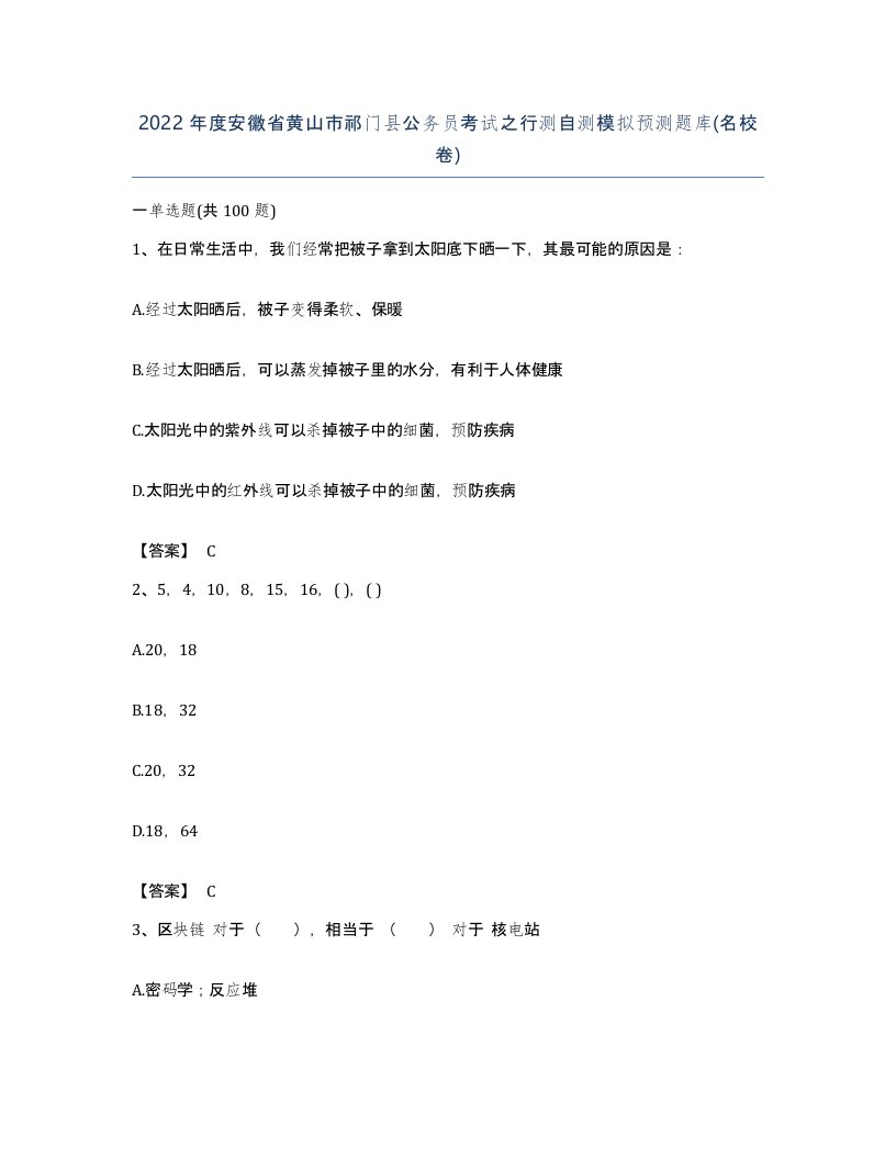 2022年度安徽省黄山市祁门县公务员考试之行测自测模拟预测题库名校卷