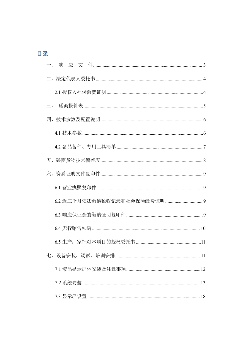 LED显示屏投标文件(DOCX