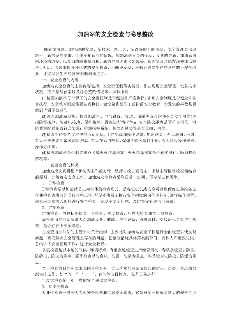 加油站的安全检查与隐患整改