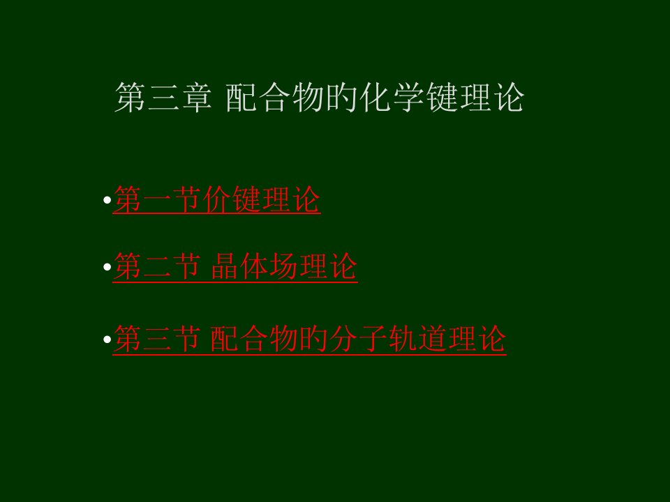 配位化学键专业知识公开课获奖课件省赛课一等奖课件