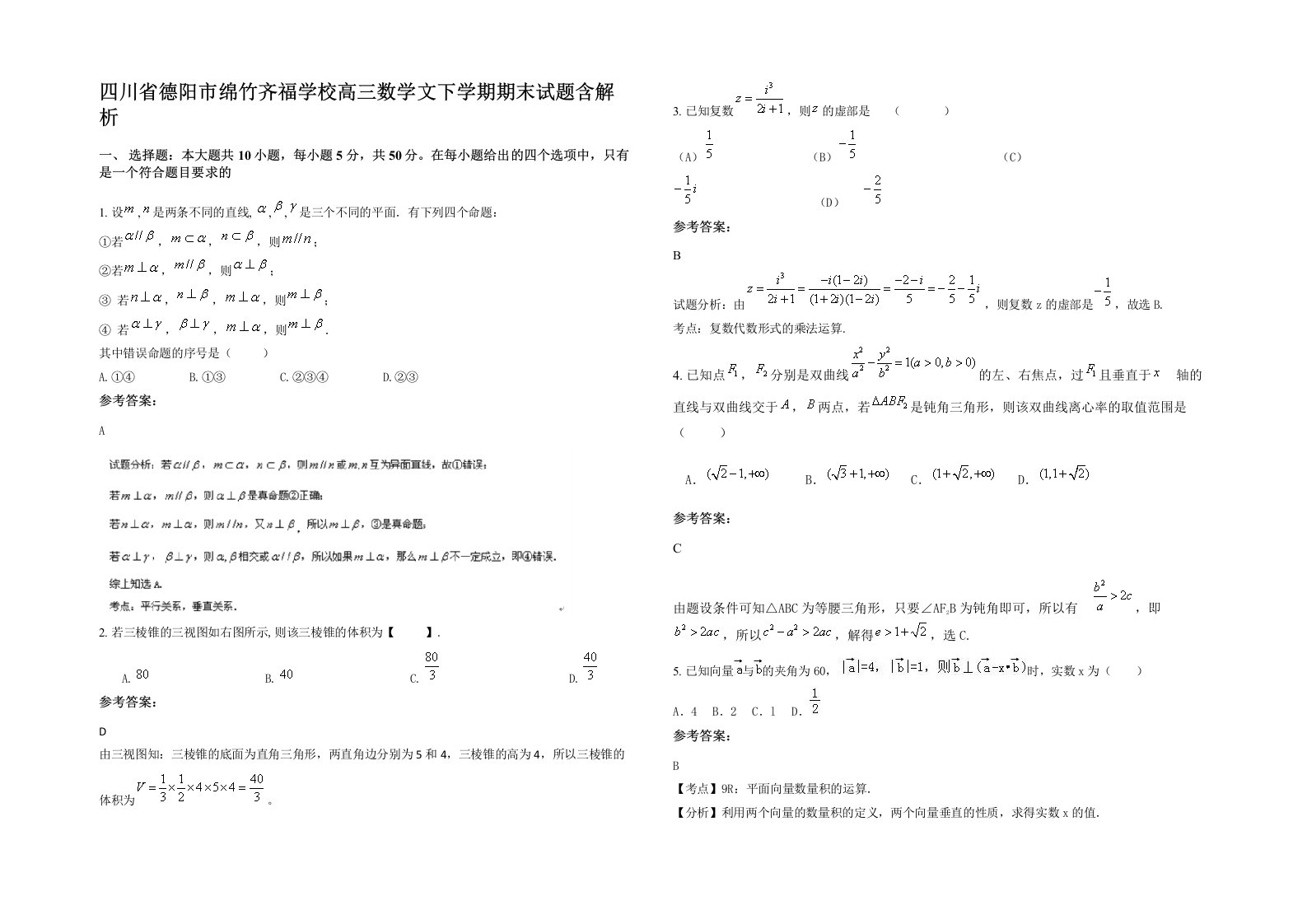 四川省德阳市绵竹齐福学校高三数学文下学期期末试题含解析