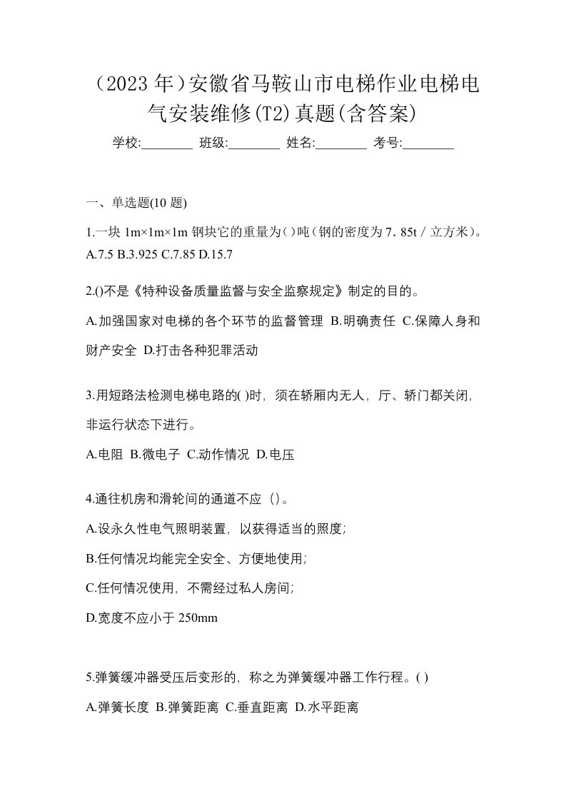 2023年安徽省马鞍山市电梯作业电梯电气安装维修T2真题含答案