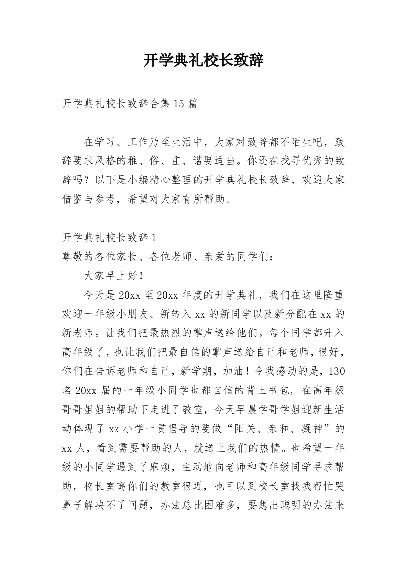 开学典礼校长致辞_15