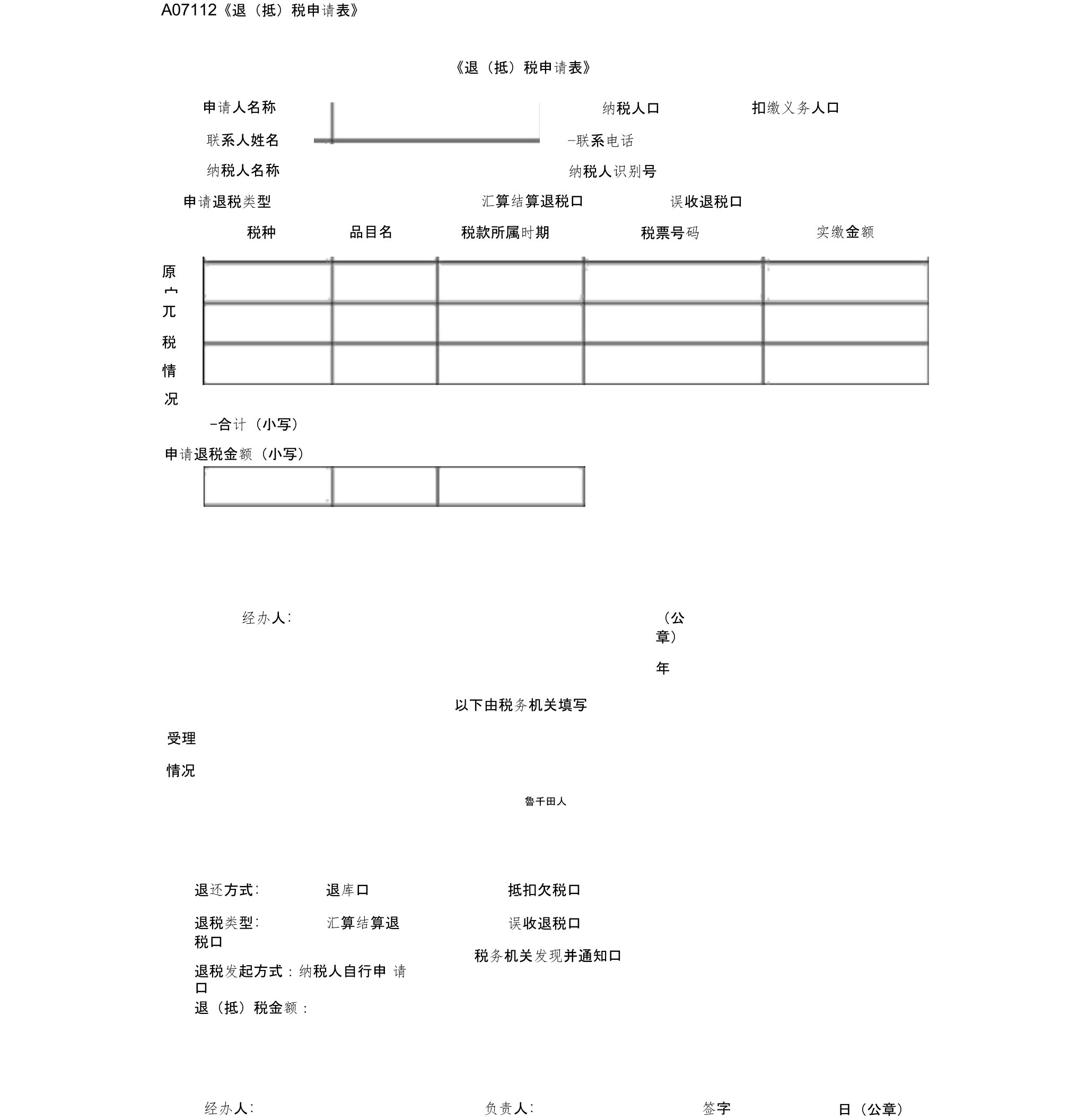 《退(抵)税申请表》