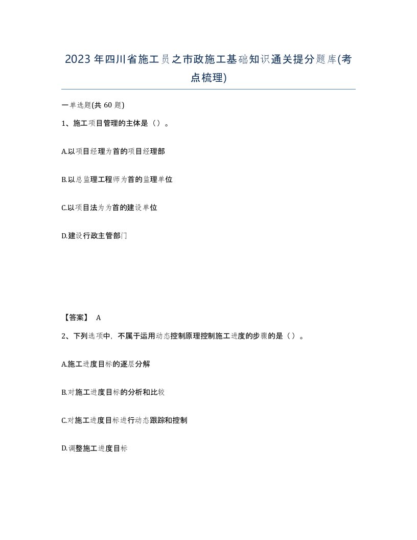 2023年四川省施工员之市政施工基础知识通关提分题库考点梳理