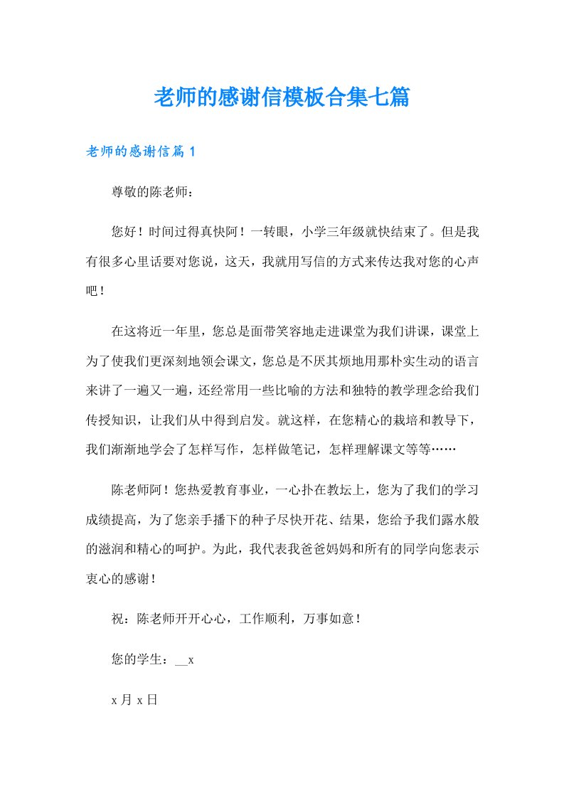 老师的感谢信模板合集七篇