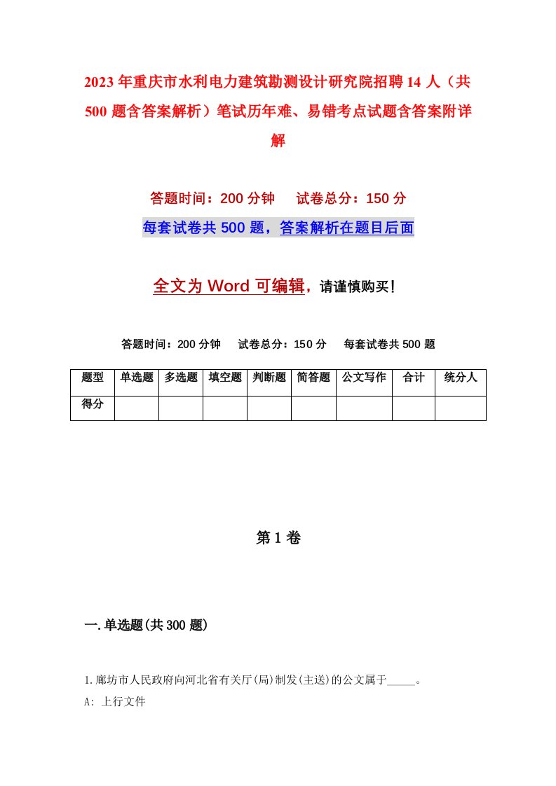 2023年重庆市水利电力建筑勘测设计研究院招聘14人共500题含答案解析笔试历年难易错考点试题含答案附详解