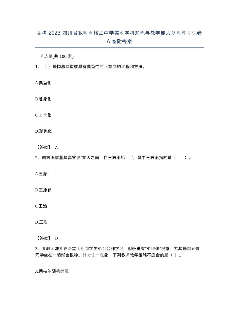 备考2023四川省教师资格之中学美术学科知识与教学能力题库练习试卷A卷附答案