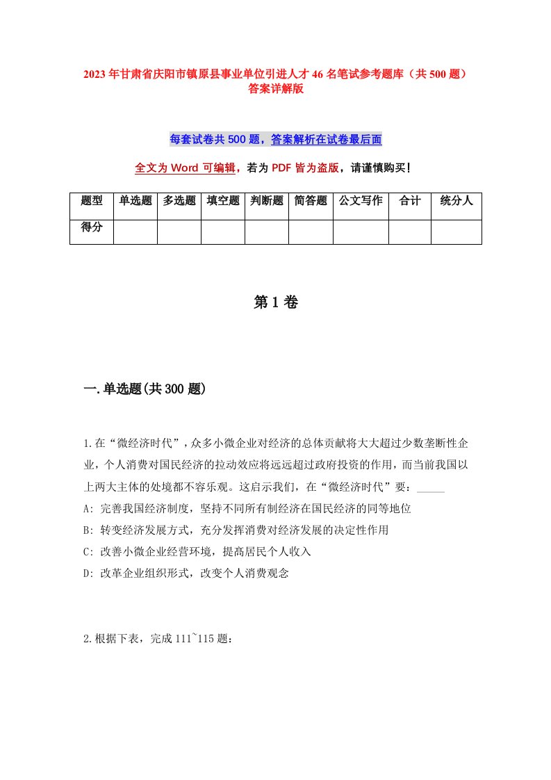 2023年甘肃省庆阳市镇原县事业单位引进人才46名笔试参考题库共500题答案详解版