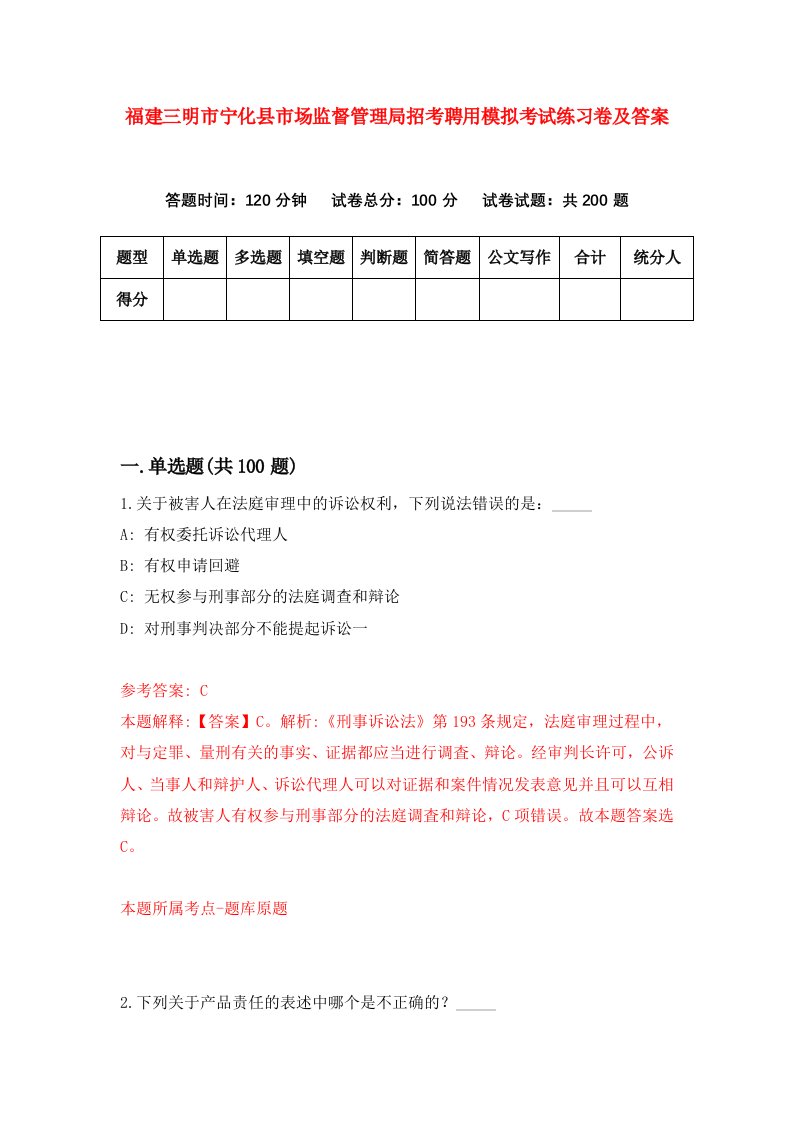 福建三明市宁化县市场监督管理局招考聘用模拟考试练习卷及答案第9次