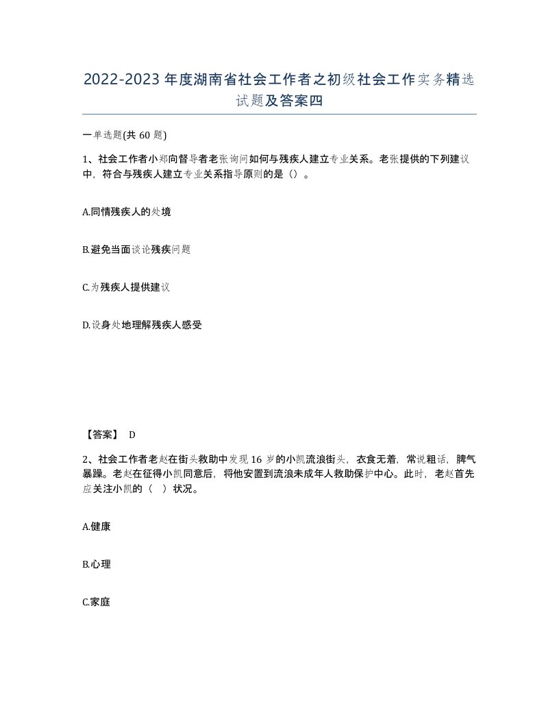 2022-2023年度湖南省社会工作者之初级社会工作实务试题及答案四