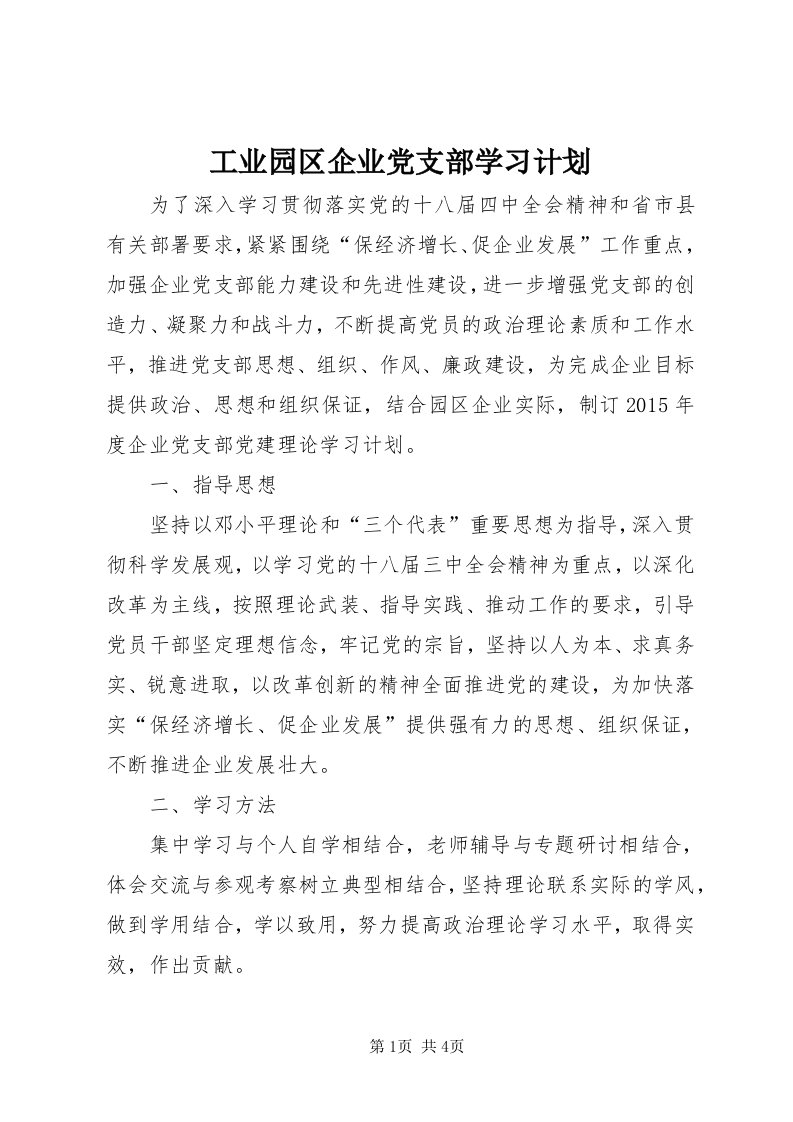 工业园区企业党支部学习计划