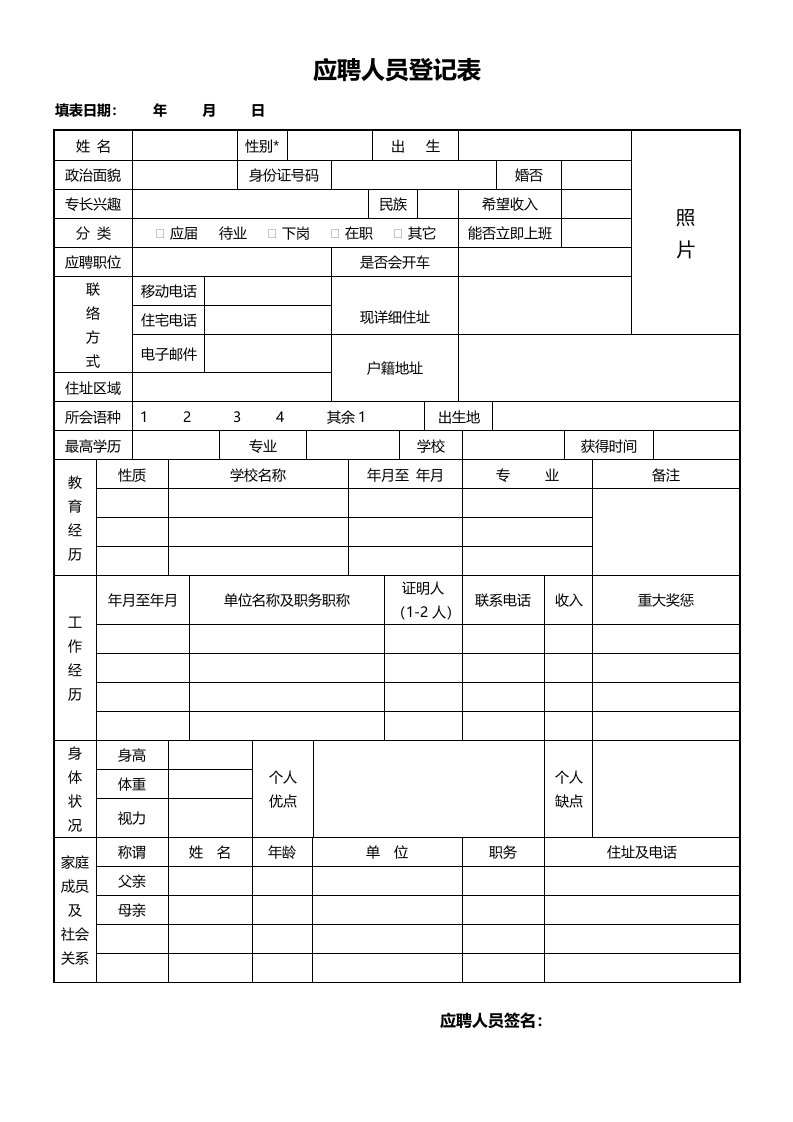 精品文档-06员工应聘入职登记表