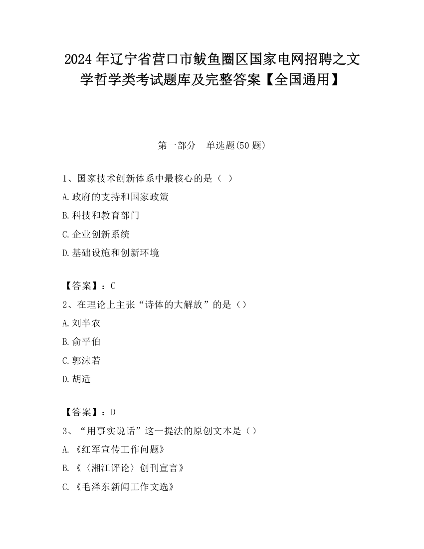 2024年辽宁省营口市鲅鱼圈区国家电网招聘之文学哲学类考试题库及完整答案【全国通用】