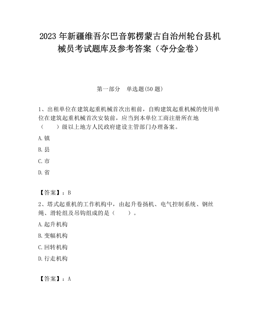 2023年新疆维吾尔巴音郭楞蒙古自治州轮台县机械员考试题库及参考答案（夺分金卷）