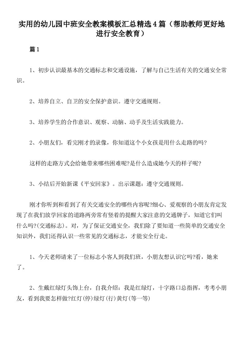 实用的幼儿园中班安全教案模板汇总精选4篇（帮助教师更好地进行安全教育）