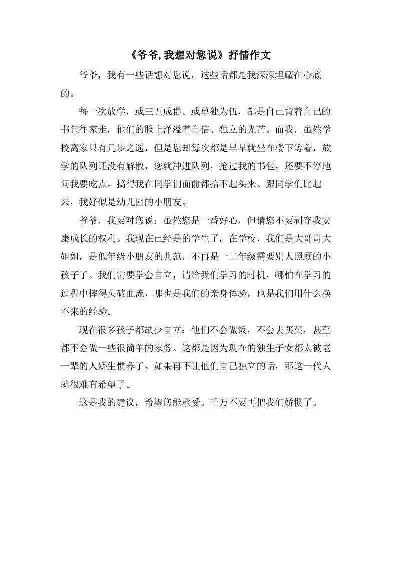 《爷爷,我想对您说》抒情作文