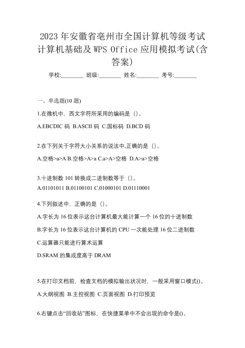 2023年安徽省亳州市全国计算机等级考试计算机基础及WPSOffice应用模拟考试含答案