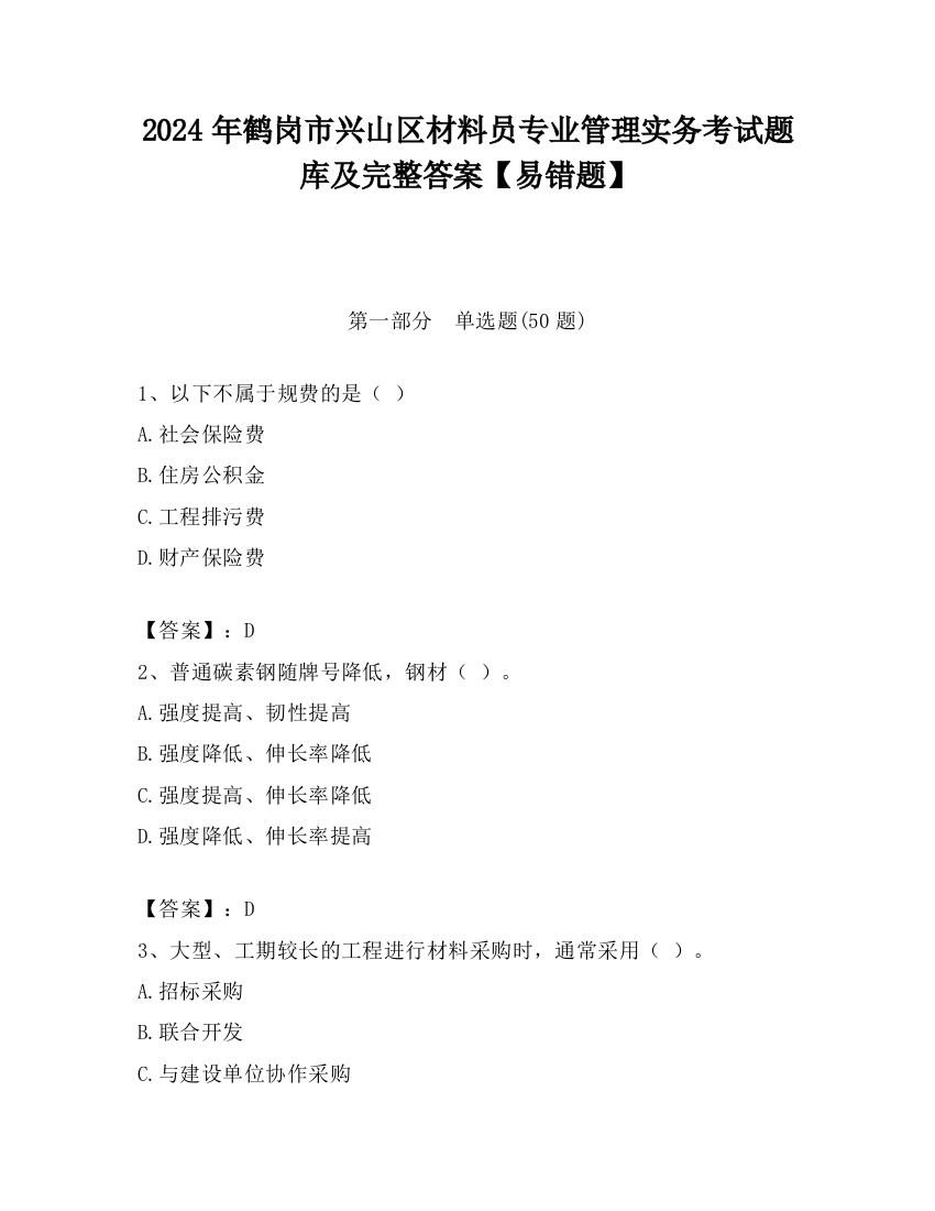 2024年鹤岗市兴山区材料员专业管理实务考试题库及完整答案【易错题】