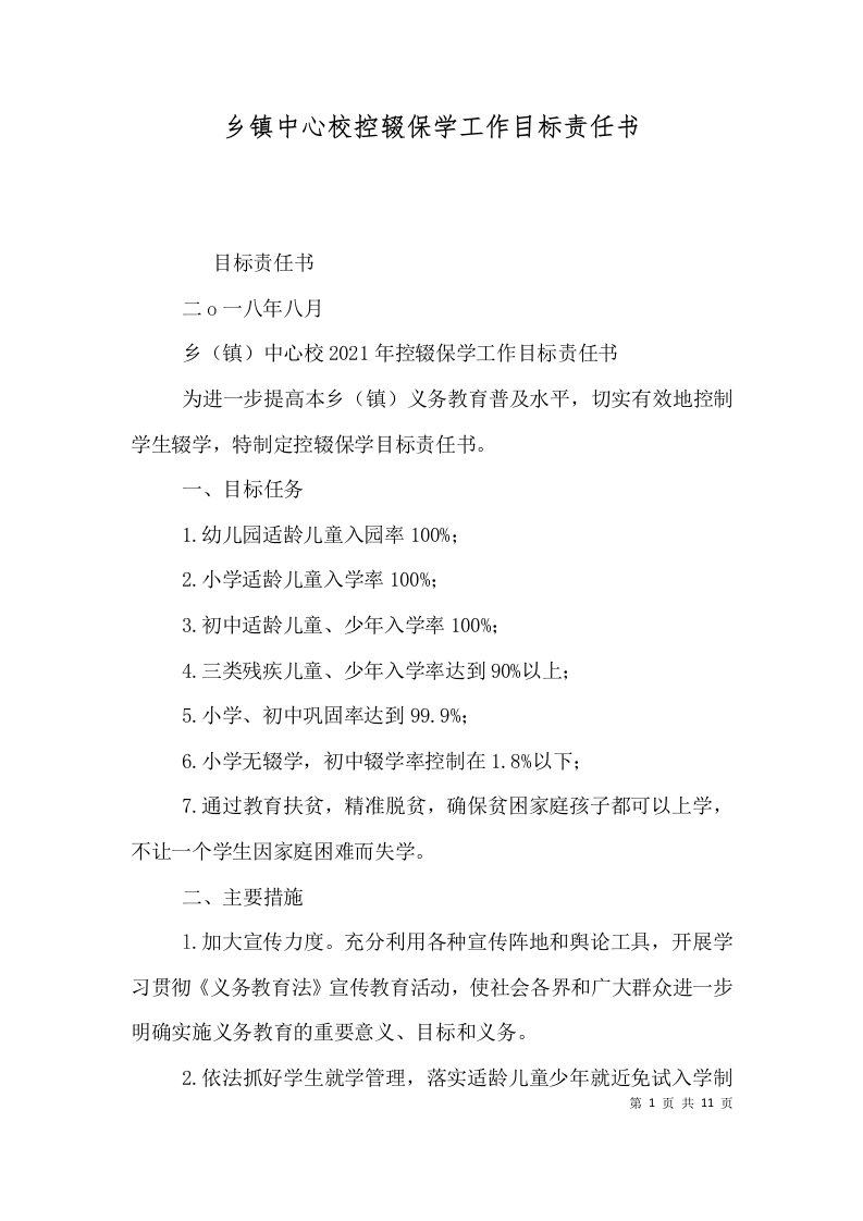 精选乡镇中心校控辍保学工作目标责任书