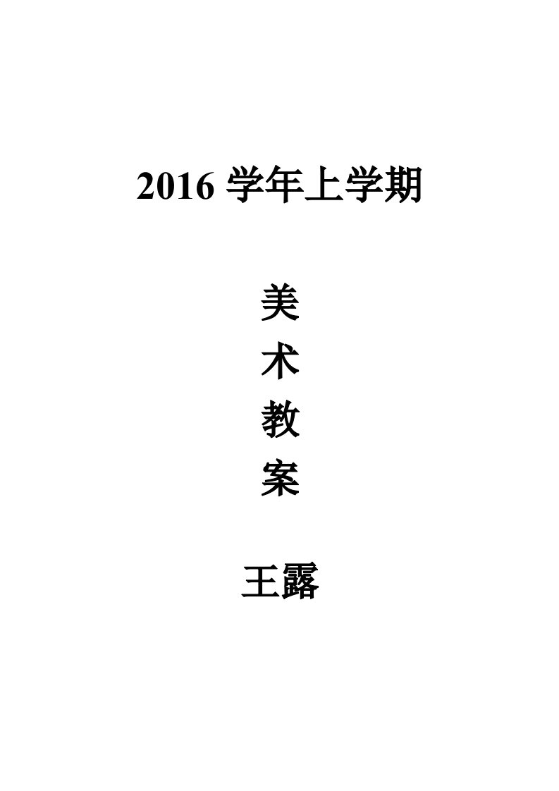 湘教版八年级下册美术教案全册