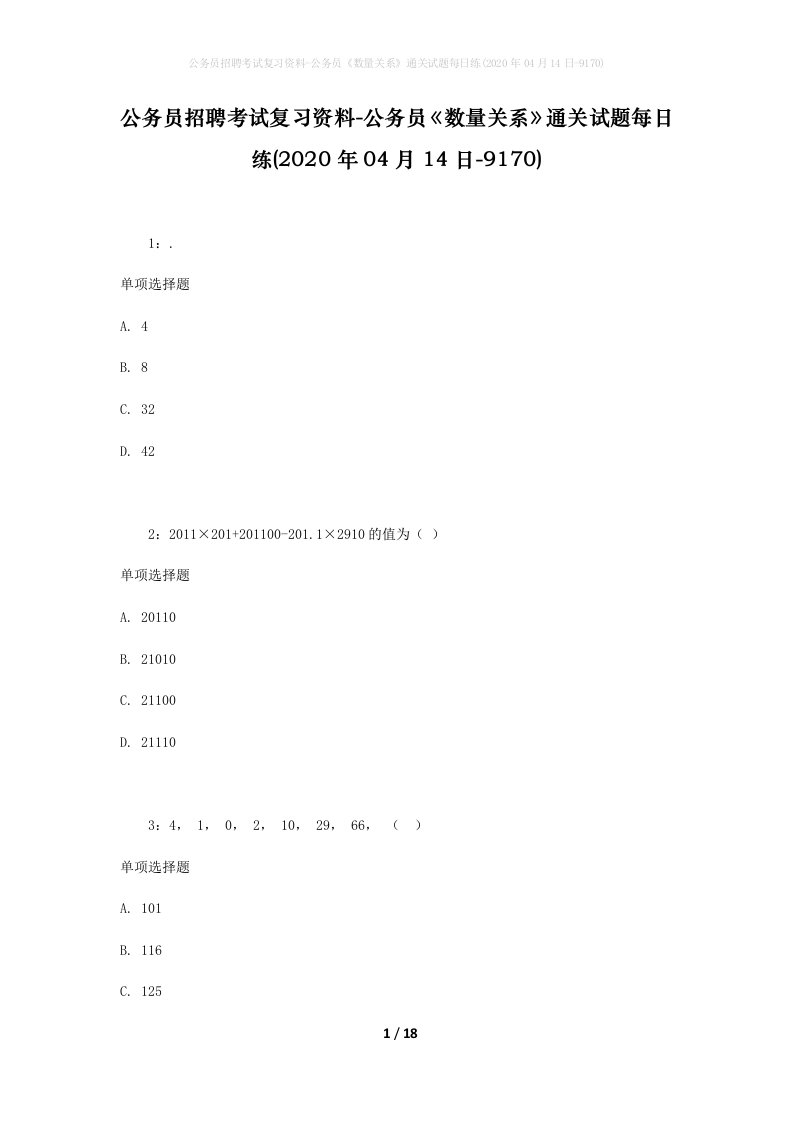 公务员招聘考试复习资料-公务员数量关系通关试题每日练2020年04月14日-9170