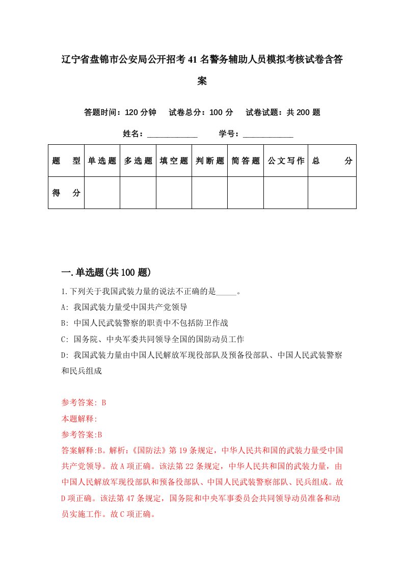 辽宁省盘锦市公安局公开招考41名警务辅助人员模拟考核试卷含答案4