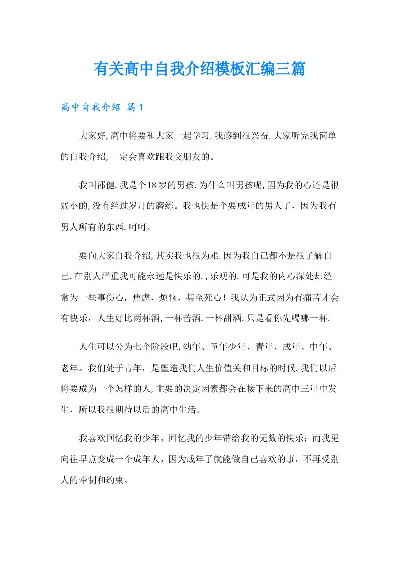 有关高中自我介绍模板汇编三篇