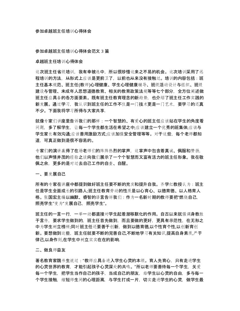 参加卓越班主任培训心得体会