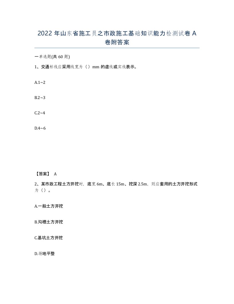 2022年山东省施工员之市政施工基础知识能力检测试卷A卷附答案