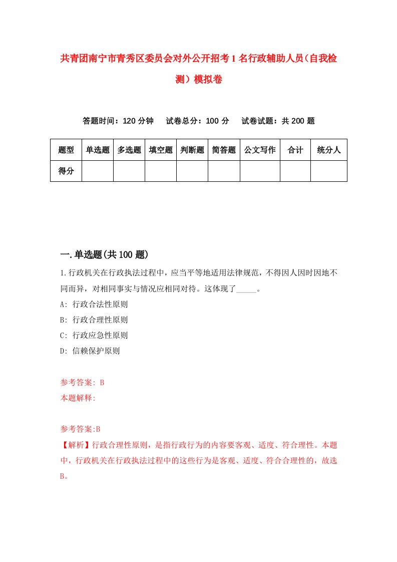 共青团南宁市青秀区委员会对外公开招考1名行政辅助人员自我检测模拟卷1