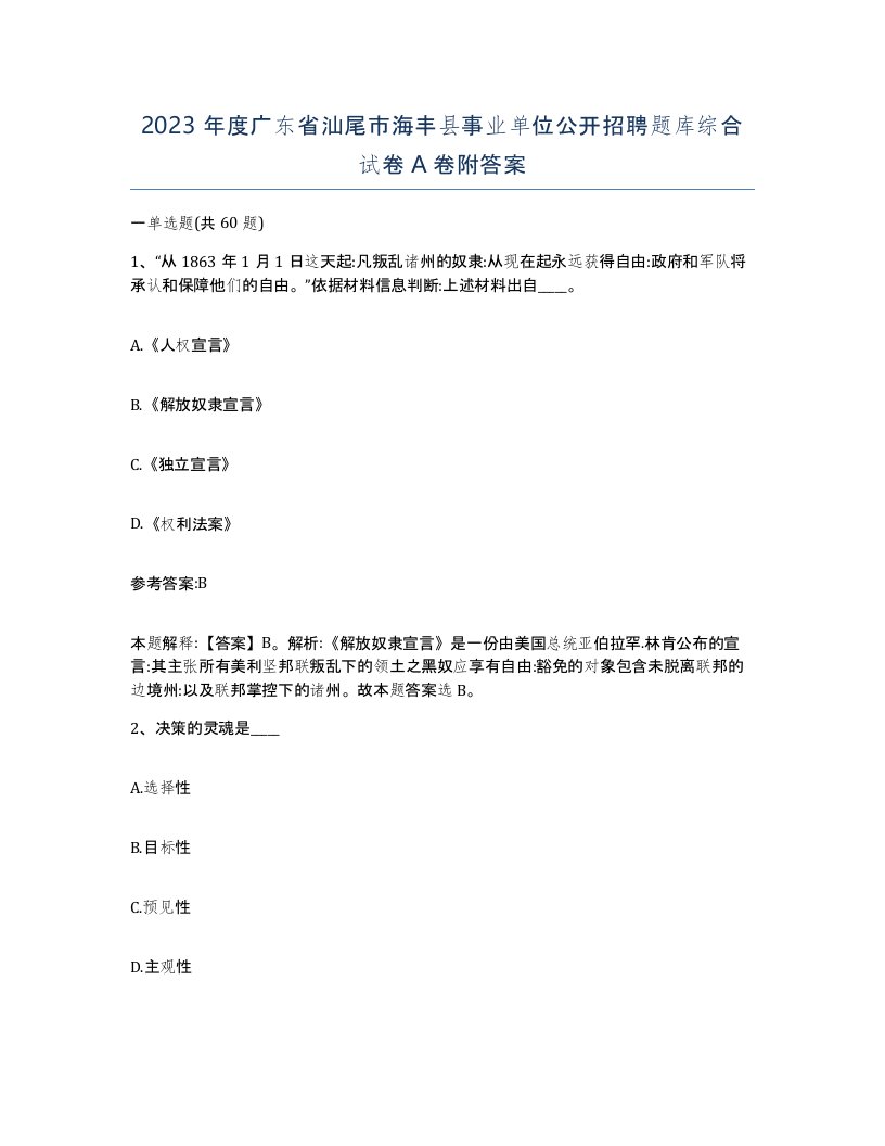 2023年度广东省汕尾市海丰县事业单位公开招聘题库综合试卷A卷附答案