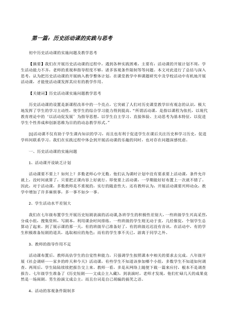 历史活动课的实践与思考[修改版]