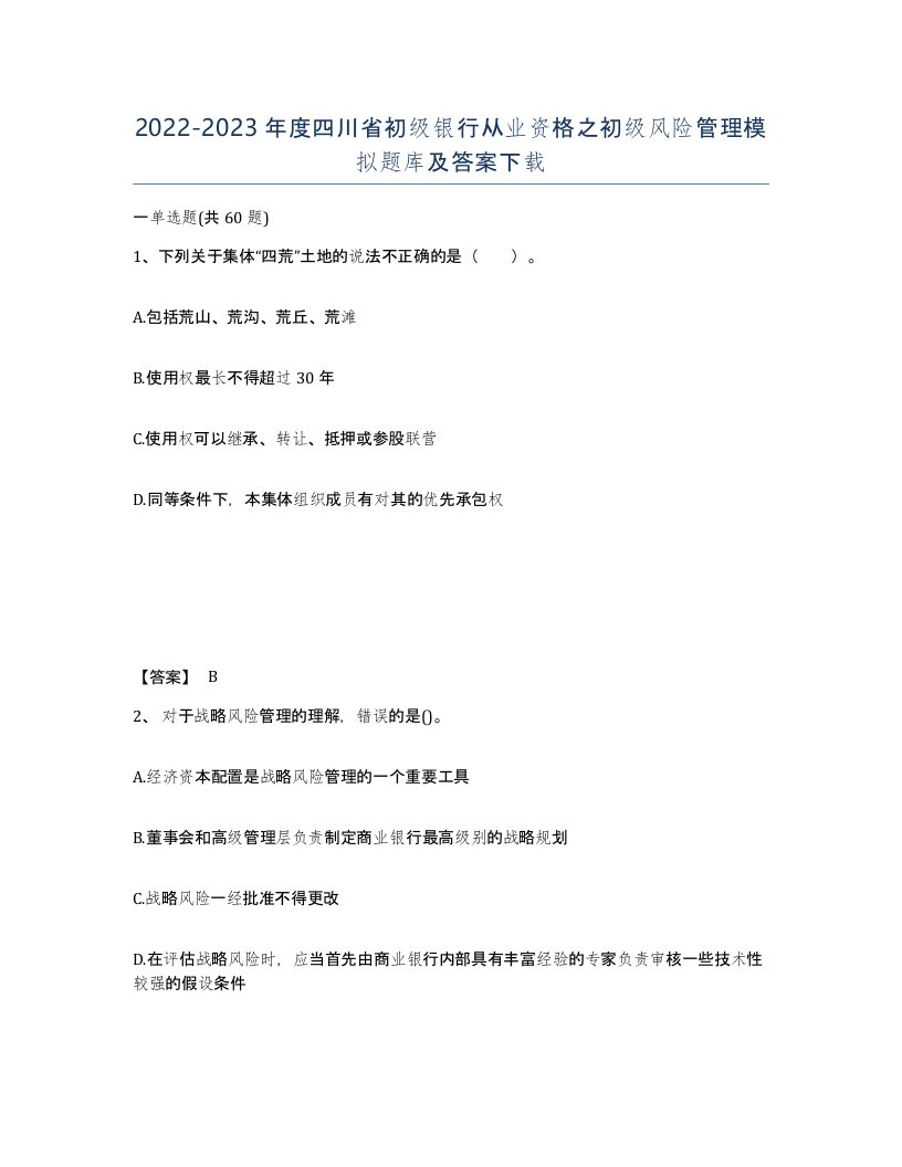 2022-2023年度四川省初级银行从业资格之初级风险管理模拟题库及答案