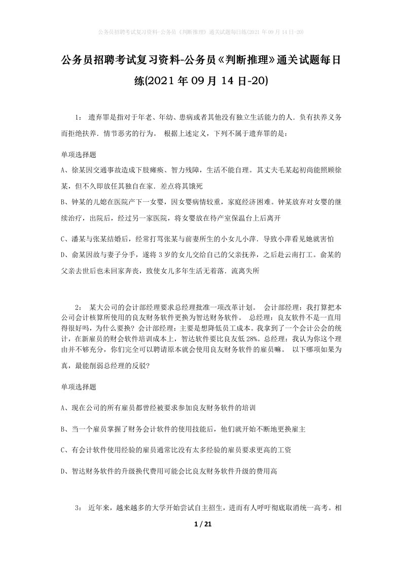 公务员招聘考试复习资料-公务员判断推理通关试题每日练2021年09月14日-20