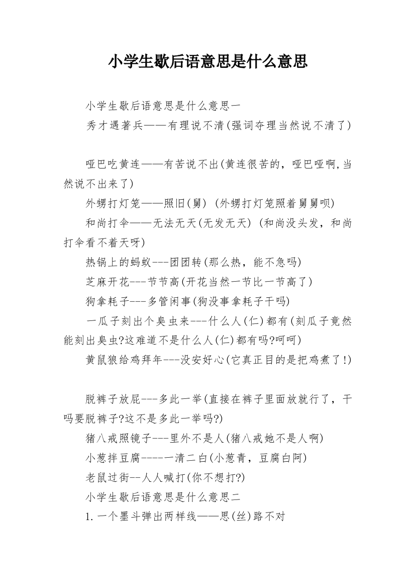 小学生歇后语意思是什么意思