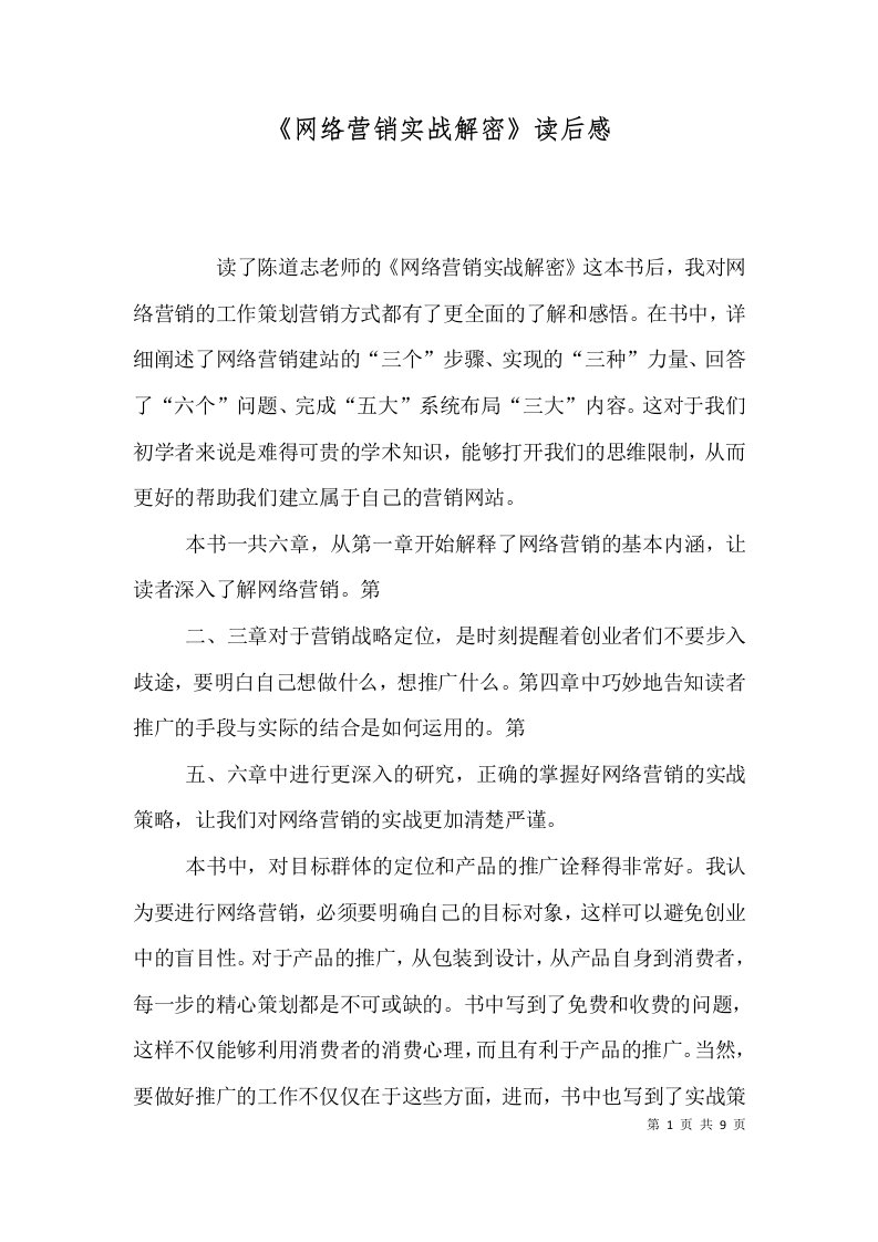 网络营销实战解密读后感