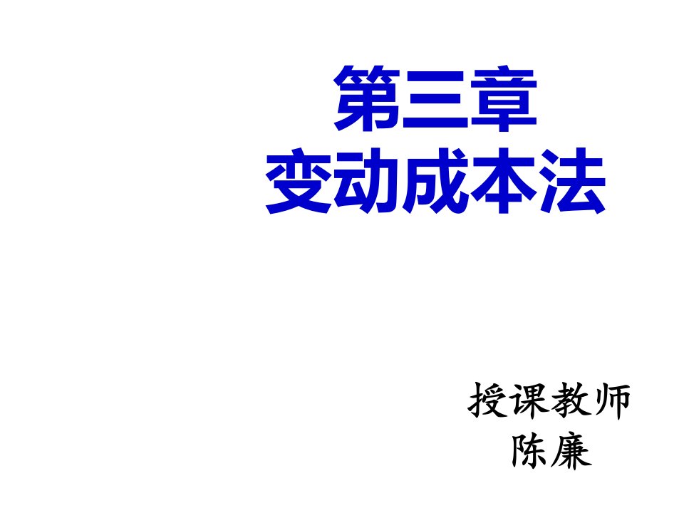 成本管理-管理会计第三章变动成本法DM