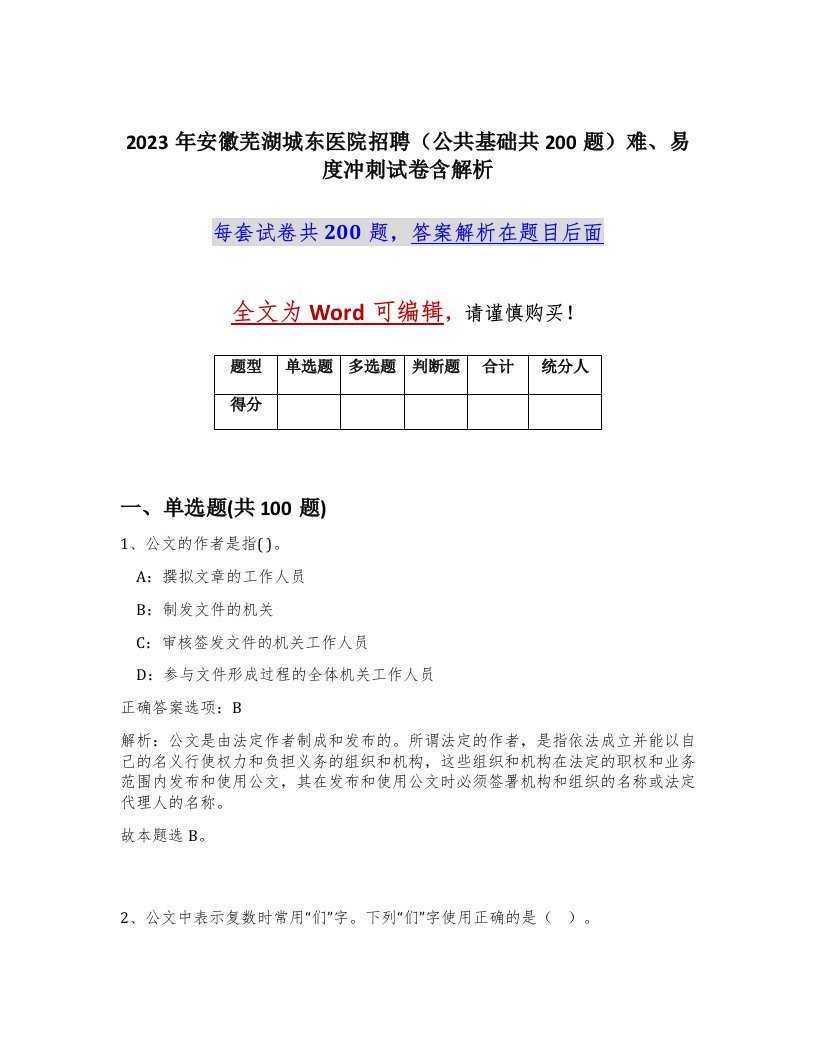 2023年安徽芜湖城东医院招聘公共基础共200题难易度冲刺试卷含解析