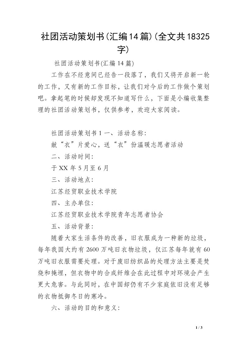 社团活动策划书(汇编14篇)(全文共18325字)