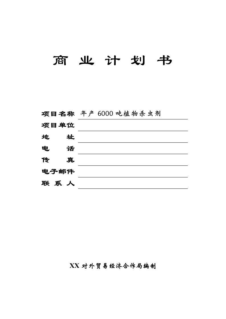 年产6000吨植物杀虫剂可行性项目