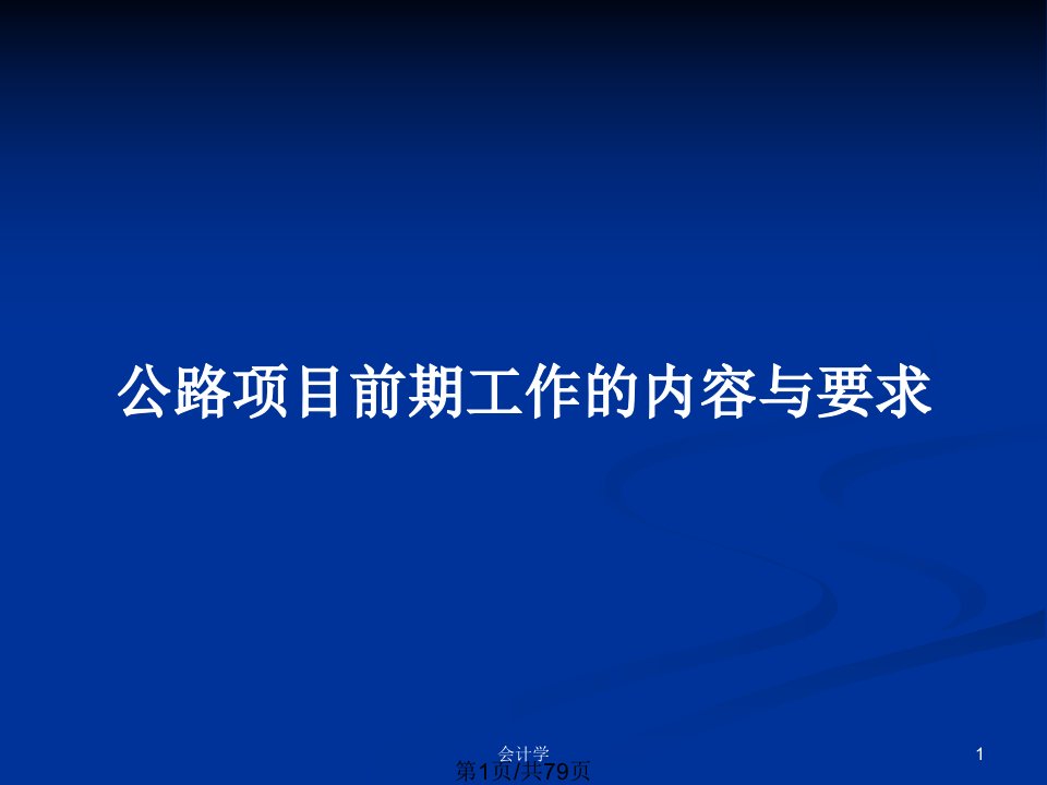 公路项目前期工作的内容与要求PPT教案