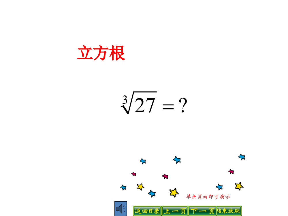 【小学中学教育精选】11.1.2立方根同步教学课件ppt