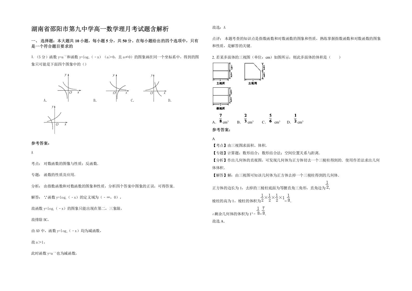 湖南省邵阳市第九中学高一数学理月考试题含解析